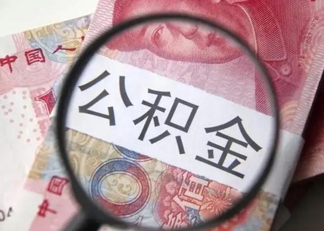 临邑离职当天可以取公积金吗（离职当天可以取住房公积金吗）