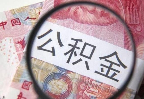 临邑离职公积金提出金额（离职公积金提取额度）