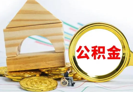 临邑公积金离职能取出吗（公积金离职能取么）